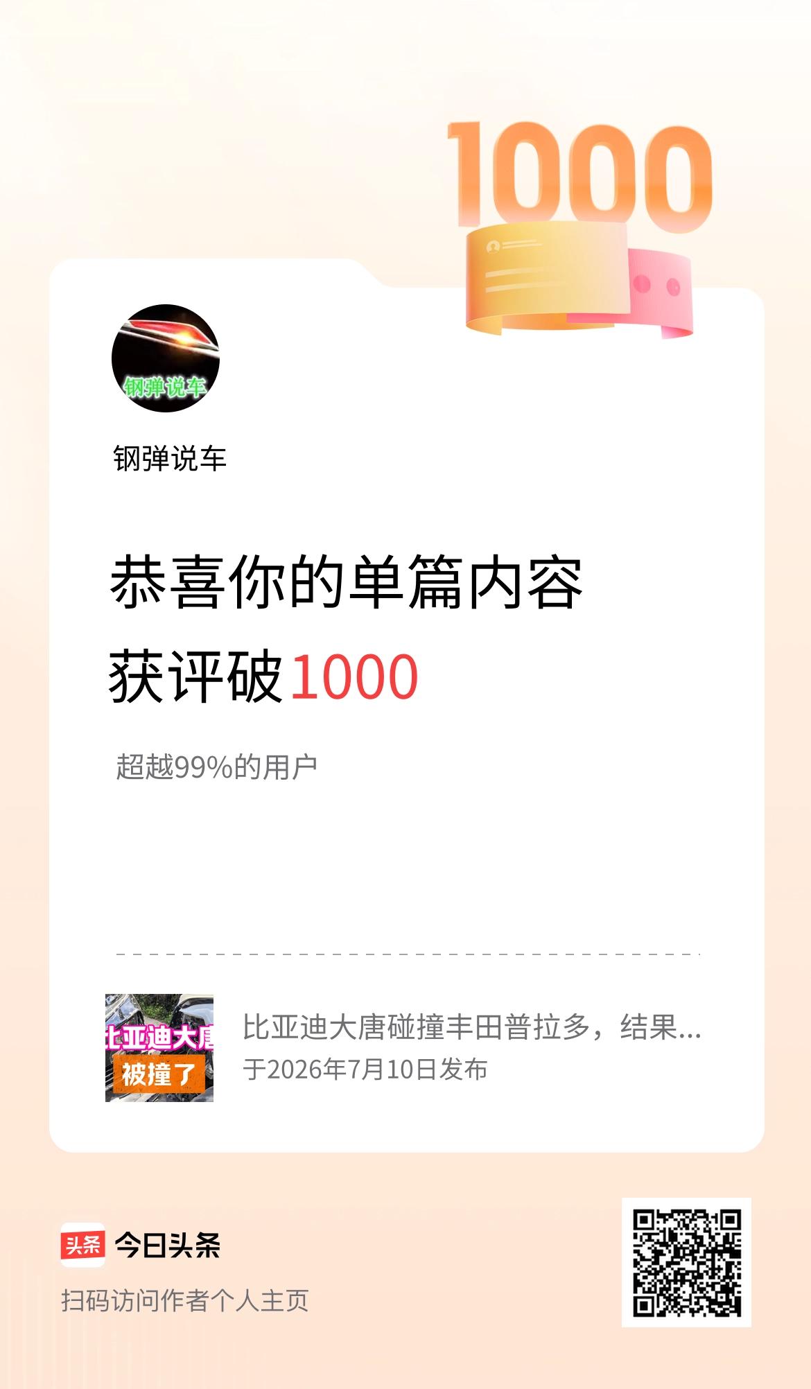 单篇内容获评论量破1000啦！