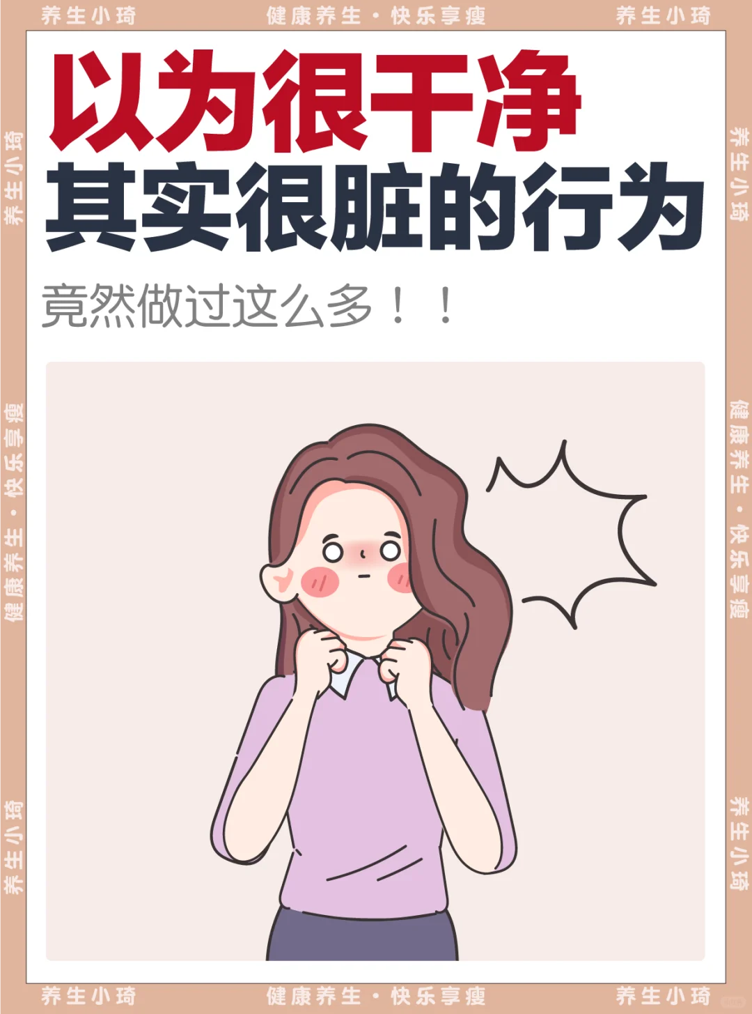 那些你以为很干净，其实很脏的行为