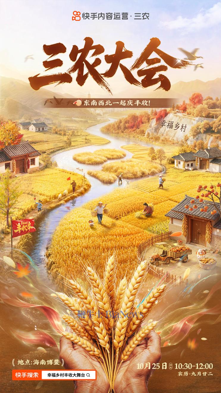 快手三农大会10月25日举办，百位创作者齐聚海南博鳌共庆丰收