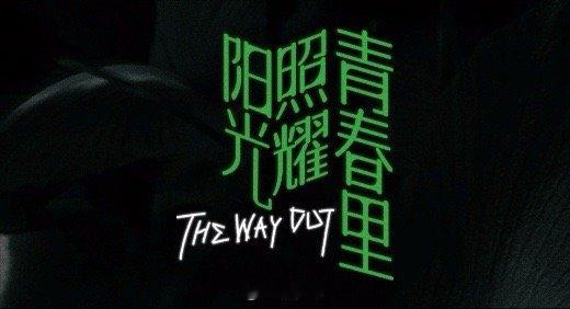 肖央蒋奇明新片迷惑行为大赏  肖央蒋奇明《阳光照耀青春里》电影里面的角色特辑真的