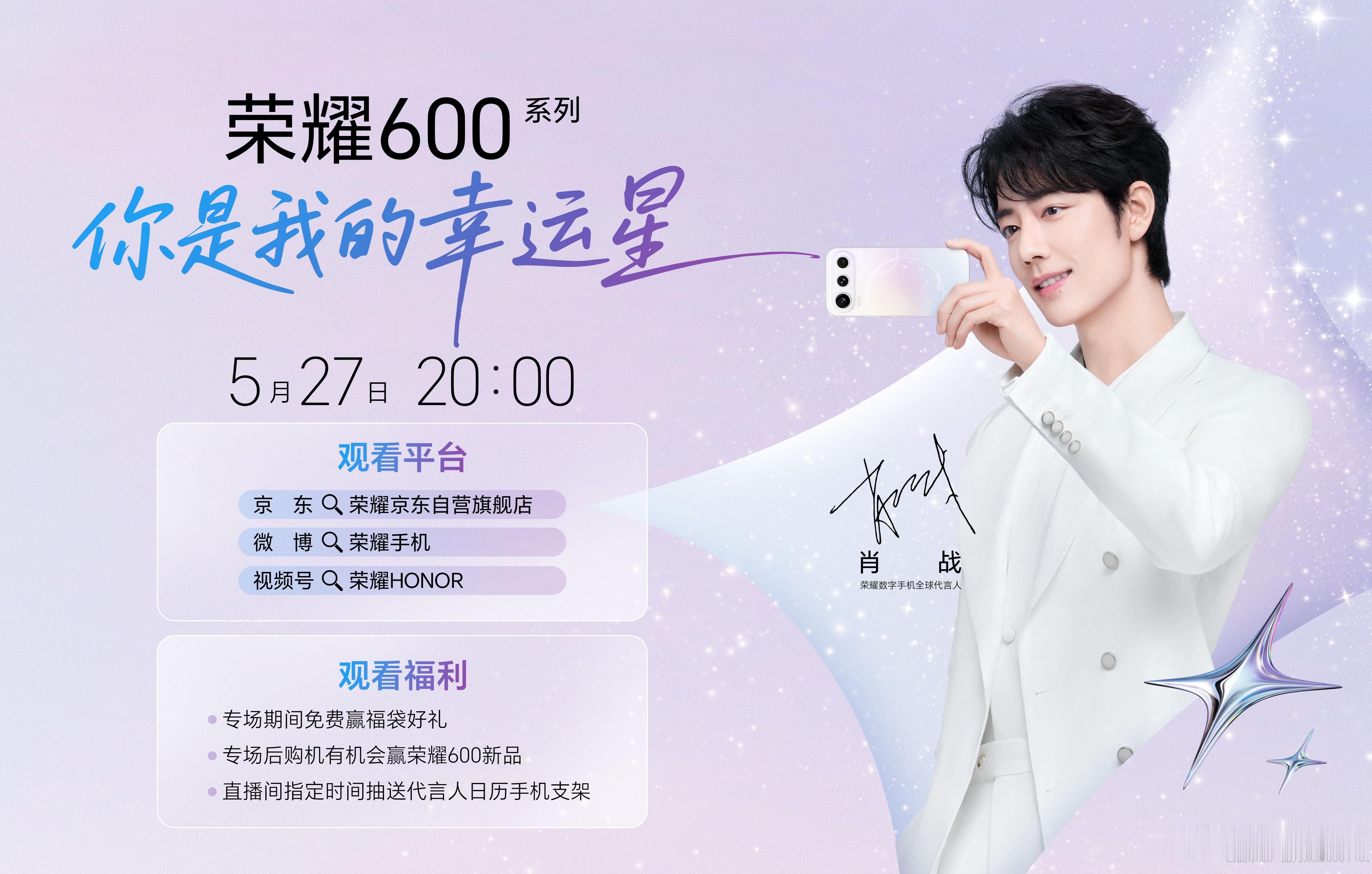 5月27日晚上20点，一起看看肖战和荣耀600 直播吧！荣耀600这波产品力和价