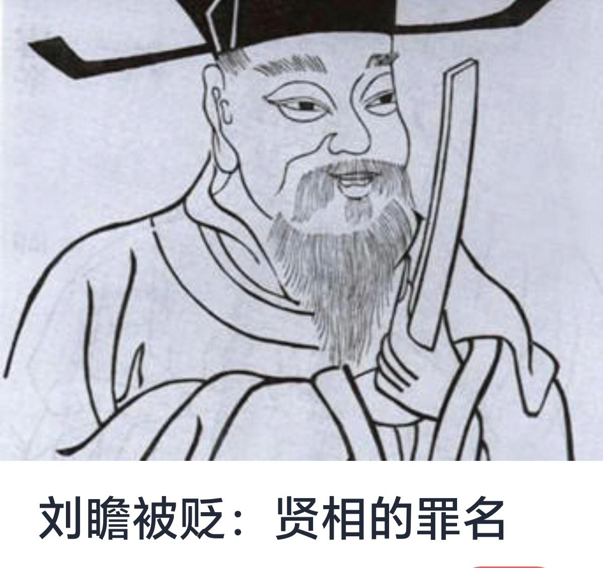 刘瞻被贬：贤相的罪名——深度分析与历史 reflections



在中国历史