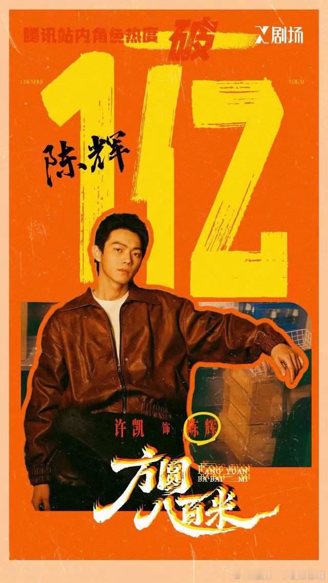 恭喜许凯《方圆八百米》陈辉腾讯视频站内角色热度破亿，还是X剧场首位破亿的艺人！ 