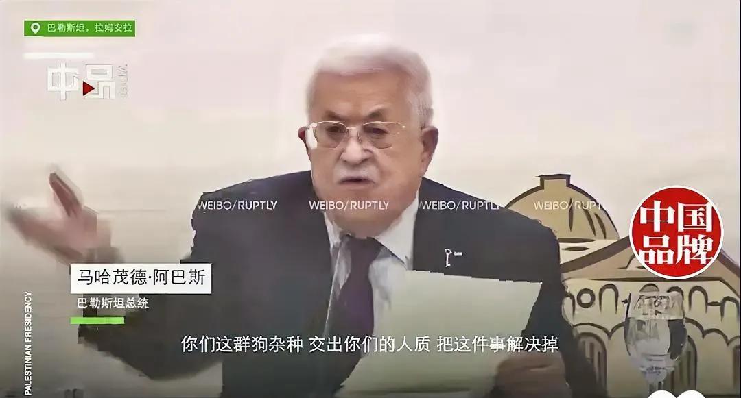 看到巴勒斯坦总统阿巴斯怒骂哈马斯不释放人质，骂的那么狠，作为巴勒斯坦的总统，真是