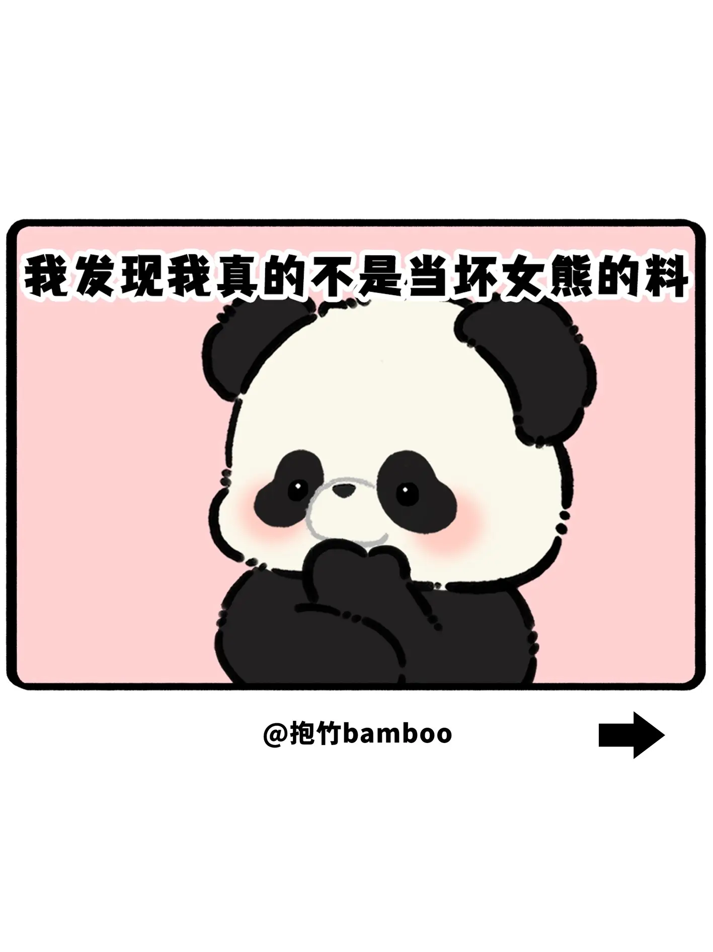 我发现我真不是当坏女熊的料
