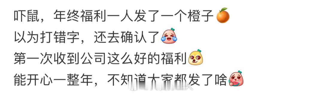年终福利一人发一个橙子，真还不如不发…… ​​​