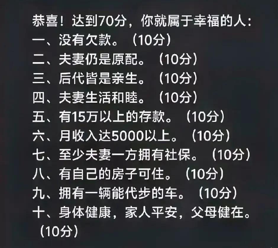 听说达到70分以上就属于幸福的人，：