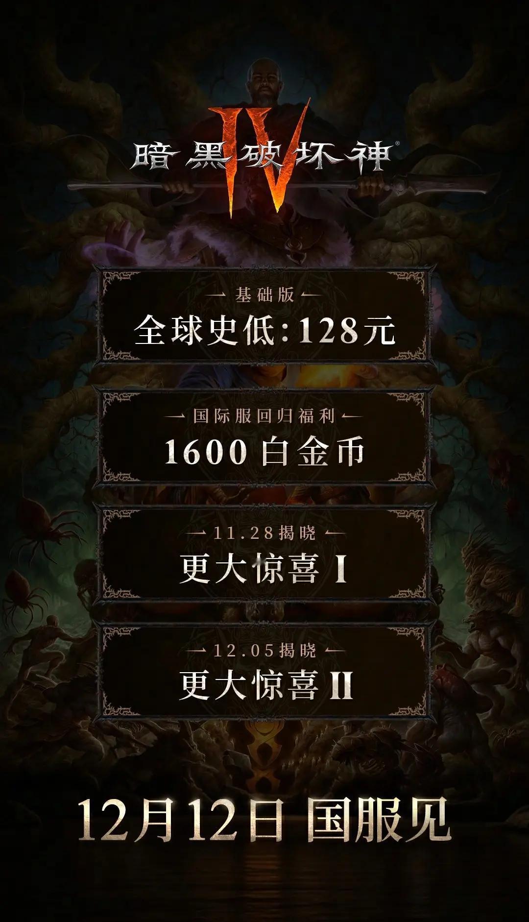 国服价格最低！《暗黑4》基础版仅售128。暗黑破坏神4 国服回归福利揭晓，基础版