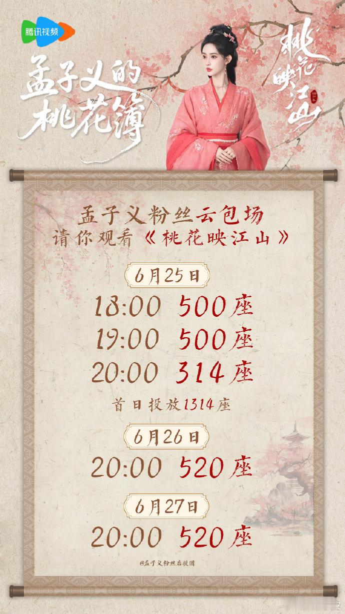 孟子义粉丝云包场孟子义粉丝云包场桃花映江山《桃花映江山》孟子义粉丝云包场！期待孟