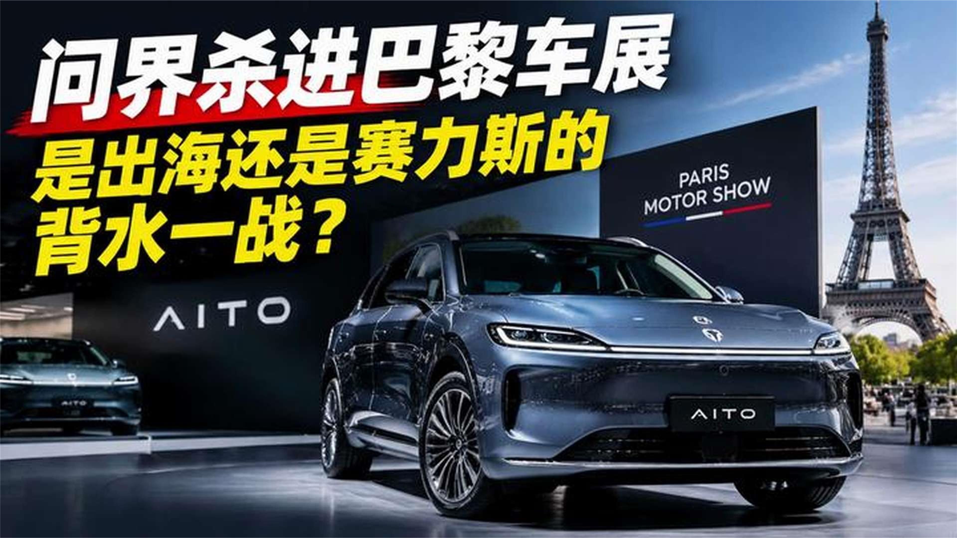 问界杀进巴黎车展，是出海还是赛力斯的背水一战？