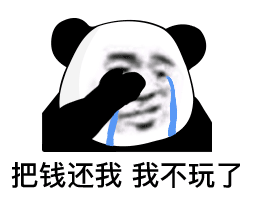 我看算是完鸟，这主力资金盯着我账户砸的，我买啥绿啥。我不玩了，把钱还我。 