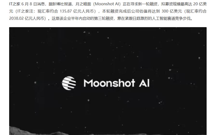 消息称月之暗面寻求 20 亿美元融资
 
互联网消息指出，人工智能公司月之暗面正