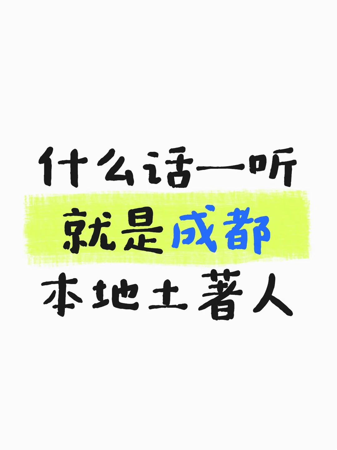 什么话一听就是成都本地土著人？ 