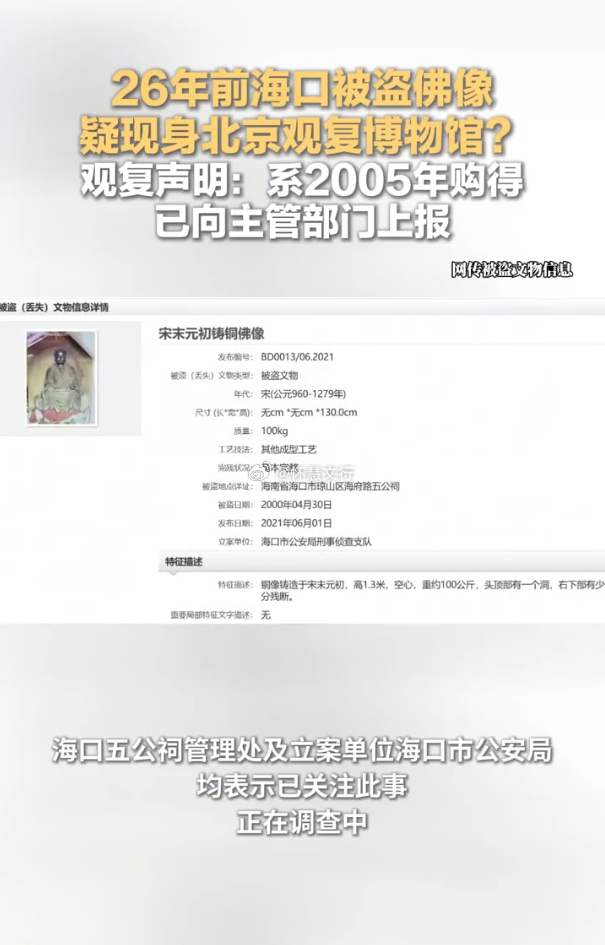 26年前被盗佛像疑现身北京一博物馆 近日，有网友发帖称，北京观复博物馆展出的一尊
