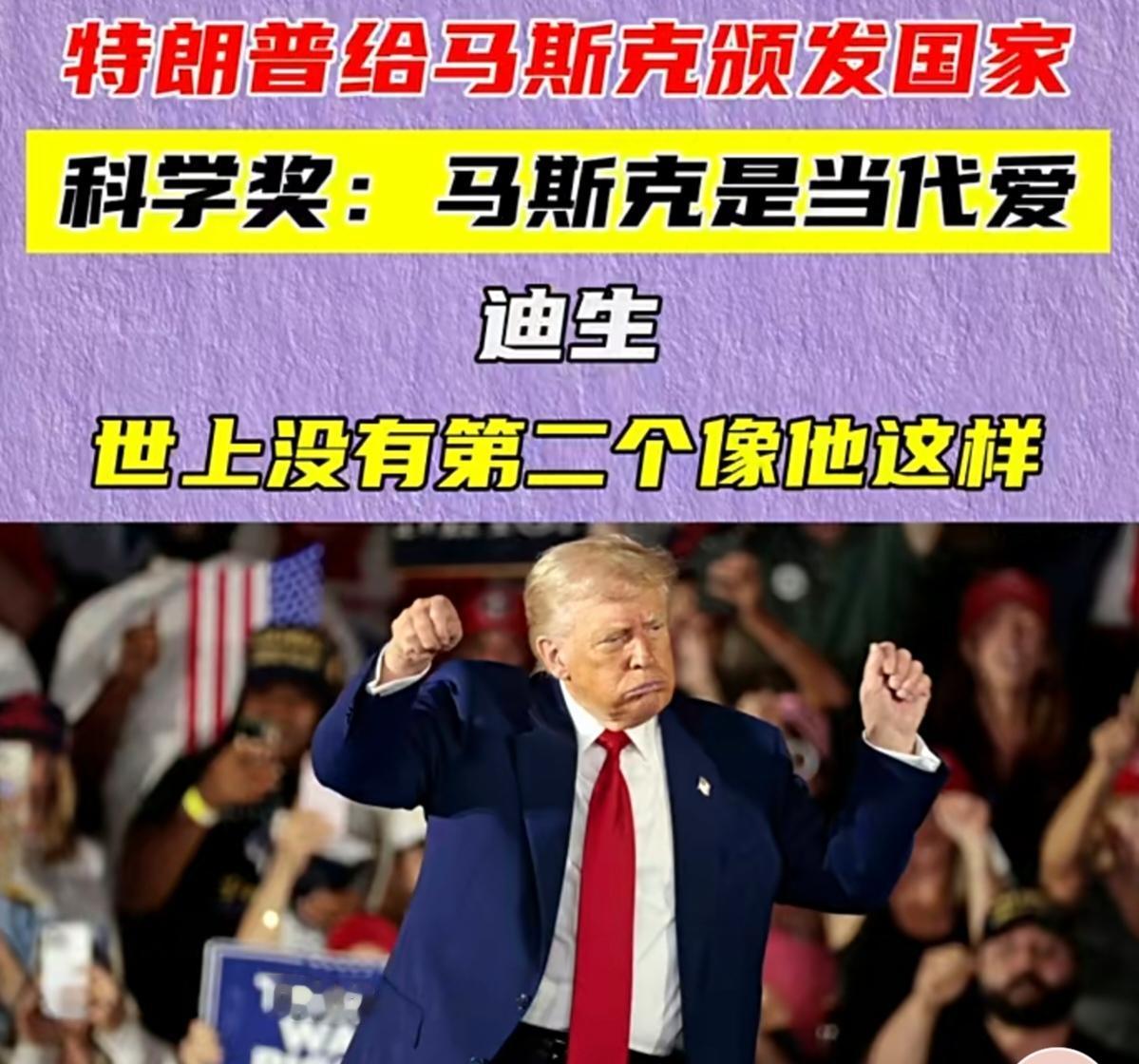 特朗普与马斯克又铁了！称马斯克为当代爱迪生。在白宫科技表彰大会上，特朗普当众给一