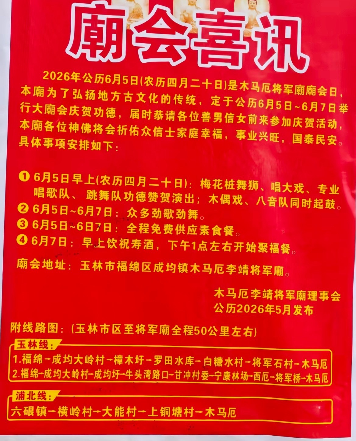 2026玉林成均将军庙会玉林成均将军庙会6月5日-7日，农历四月二十，玉林市福绵