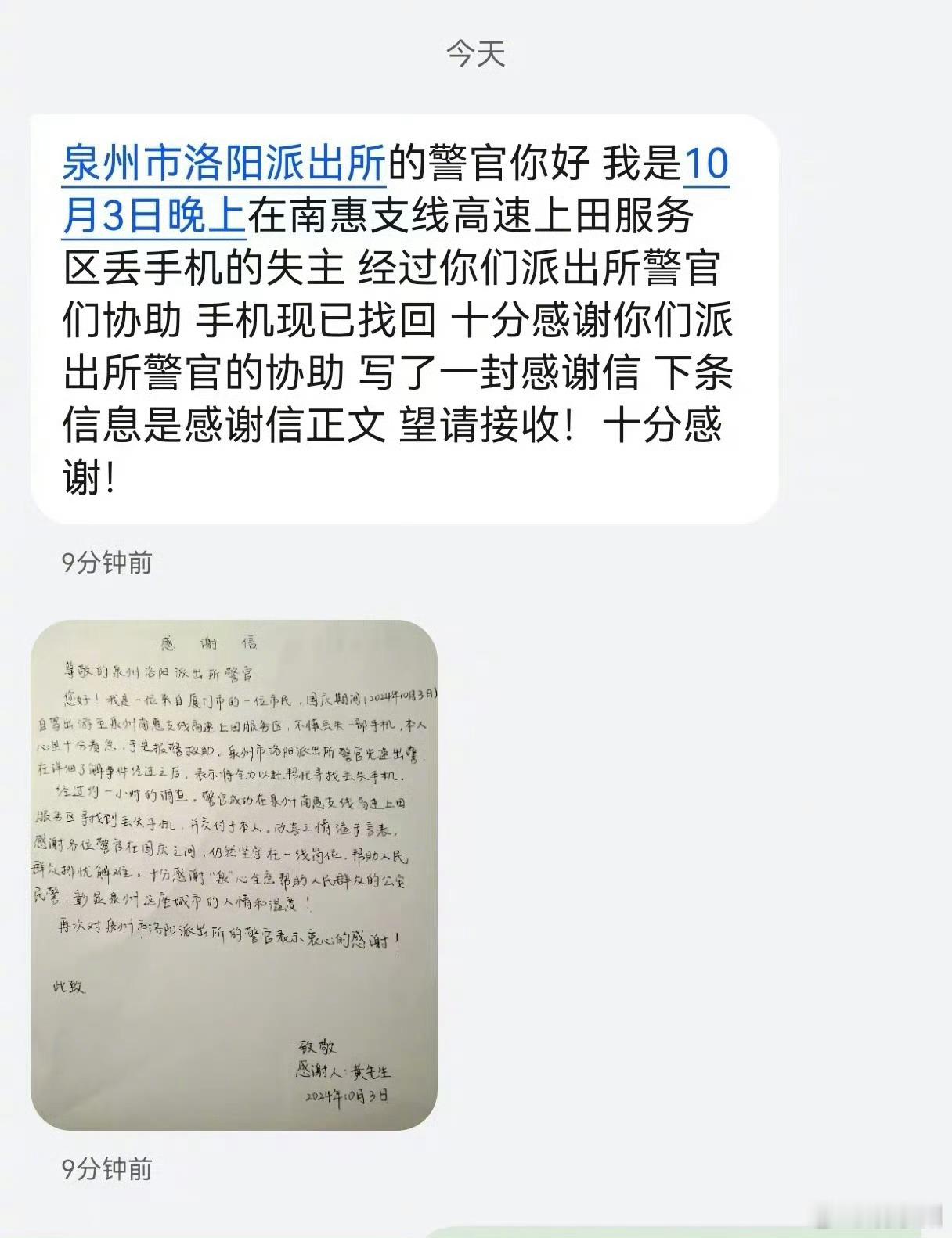 #福建民警帮市民寻回遗失手机获感谢信# “这件小事，你们都认真对待！我真的很感动