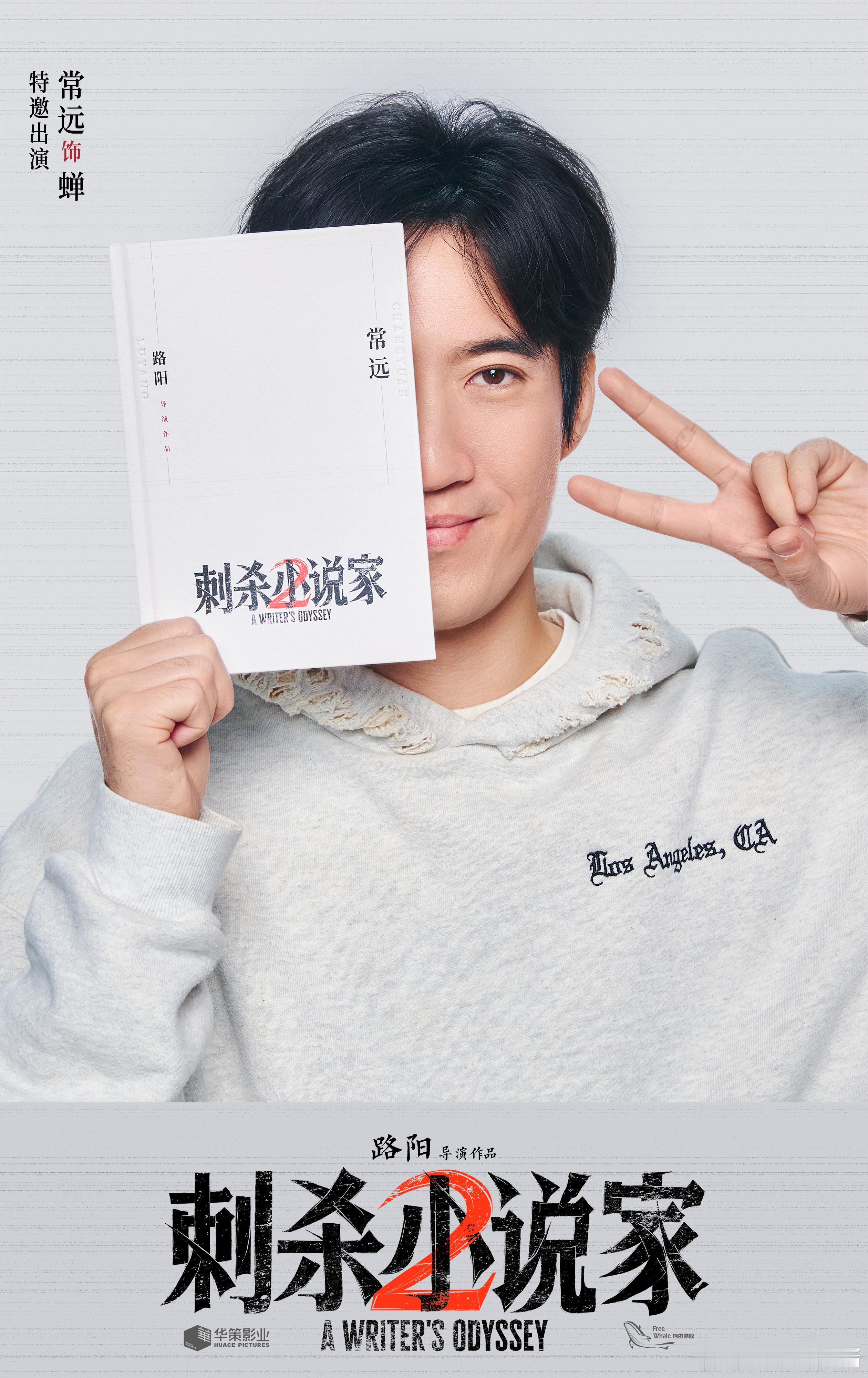 刺杀小说家2开启双重追杀迷局 欢呼雀跃！《刺杀小说家2》杀青，双世界冒险续写传奇