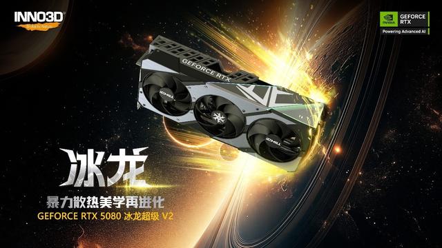 真“无线”，才过“隐”！映众RTX5080超级冰龙V2全新发布