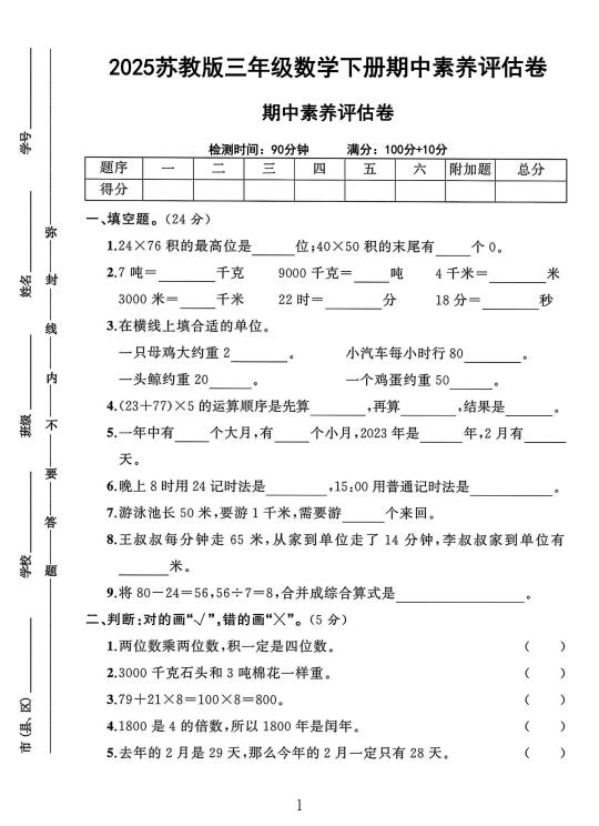 苏教版三年级数学下册期中素养评估卷