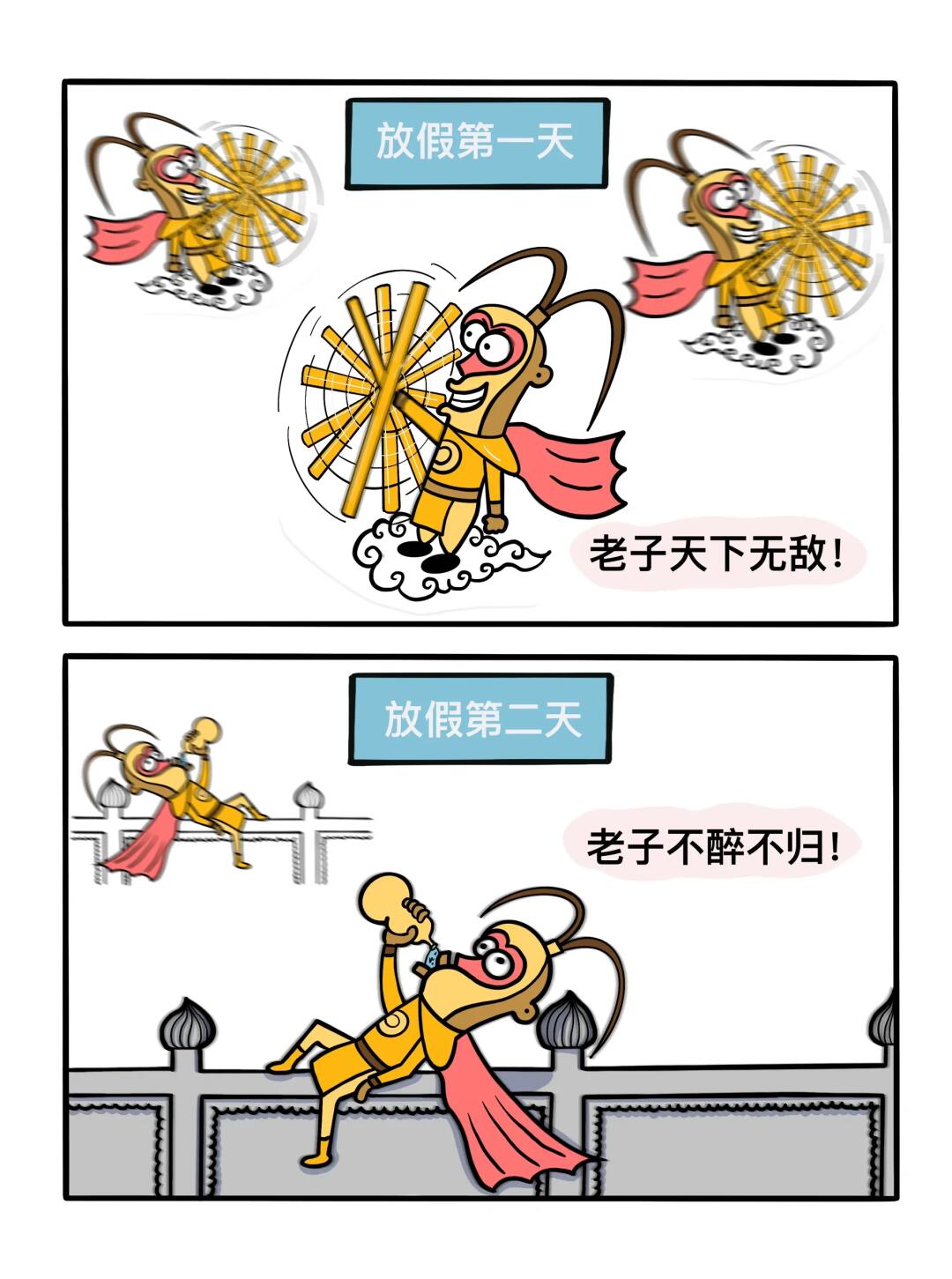 五一的精神状态。