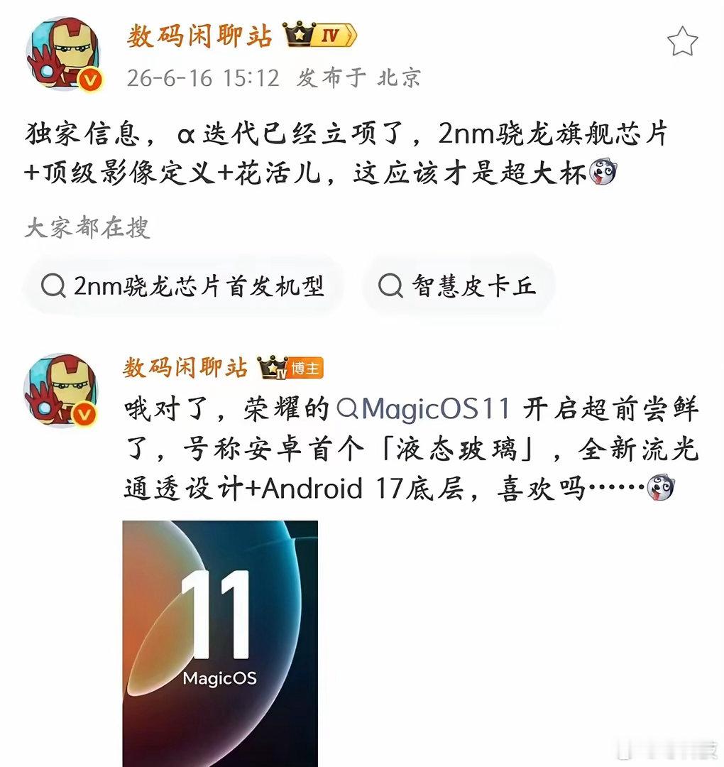 荣耀抢跑安卓双王牌：高通首款2nm骁龙旗舰芯片已正式立项，将搭载于荣耀α迭代超大