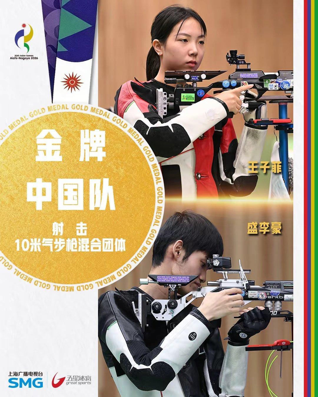 盛李豪三金王！在爱知·名古屋亚运会射击10米气步枪混合团体决赛中，中国选手王子菲