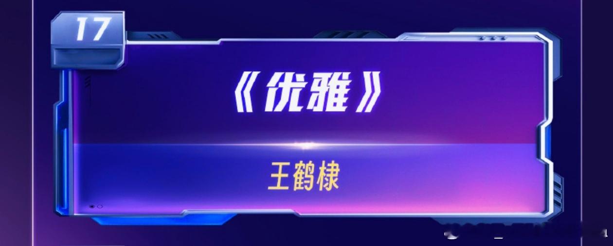 看了一下已有的跨年演唱会节目单湖南看：王鹤棣《优雅》，《爱如潮水》没看见，是X秀