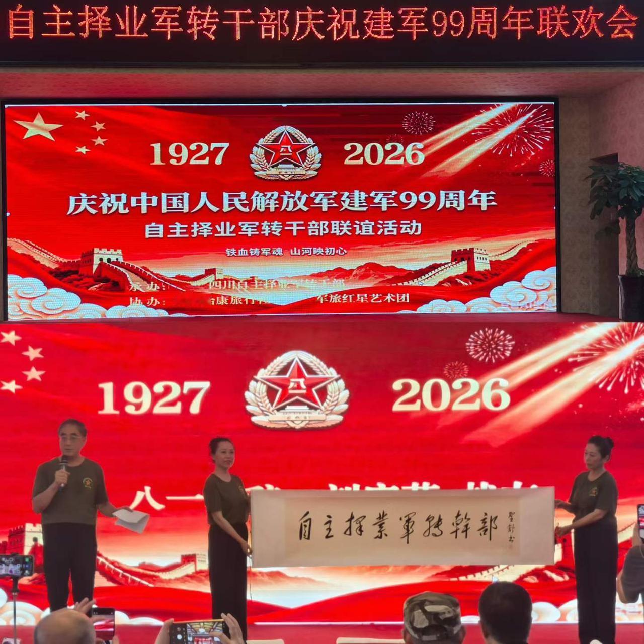 2026年7月26日，自主择业军转干部战友庆祝八一建军节联欢会在成都举行，军旅红