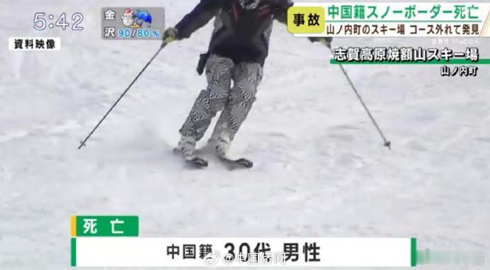 【 一中国籍男游客在日本滑雪场遇难 】据日本媒体23日报道，一名32岁的中国籍男