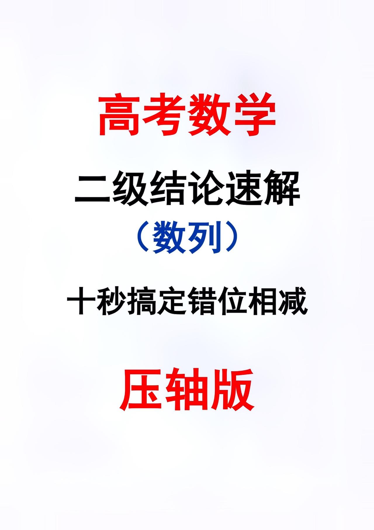 十秒搞定错位相减#关注我每天坚持分享知识 #每天学习一点点就会有收获 #高考数学