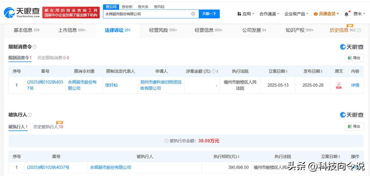 【永辉超市及张轩松被限消 永辉超市因39万案款被限消】
天眼查天眼风险信息显示，