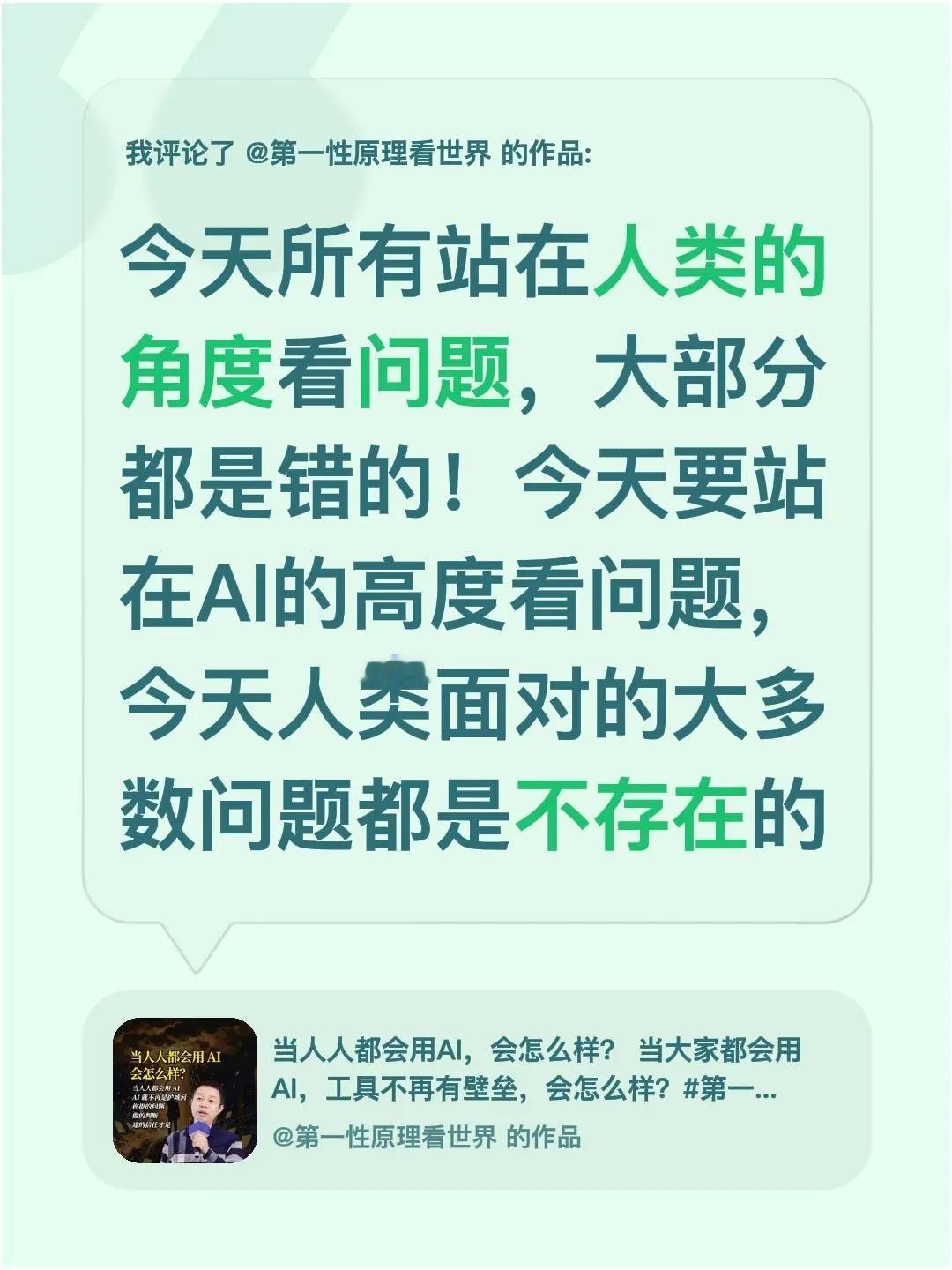 我评论了@第一性原理看世界 的作品：今天所有站在人类的角度看问题，大部分都是错的