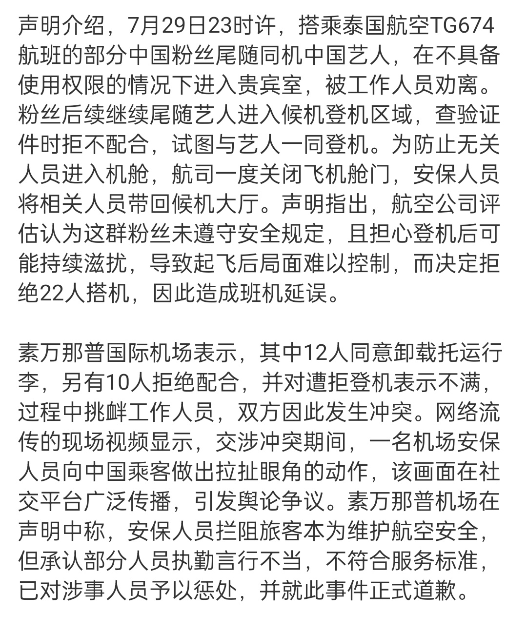 泰国机场称拒载是粉丝尾随艺人引发 总结就是，这些人又是跑去追星的，且期间没有遵守
