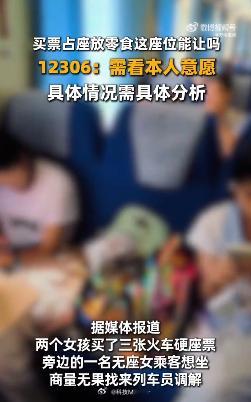 12306回应买票占座放零食这座位能让吗花钱买的座，凭啥非得“体谅”你？俩姑娘自