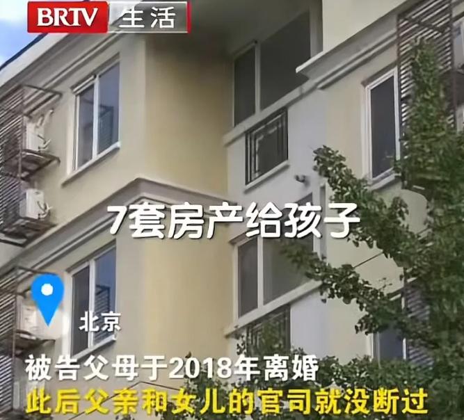 7月22日报道，北京，男子离婚，和前妻签了协议，家里的7套房都留给了女儿，他们只