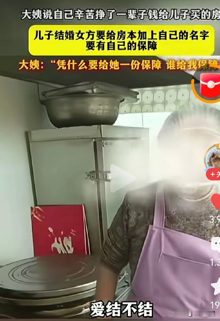 一位大姨说自己辛苦挣了一辈子的钱给儿子买的房，准备给儿子结婚用，然而女方要求给房