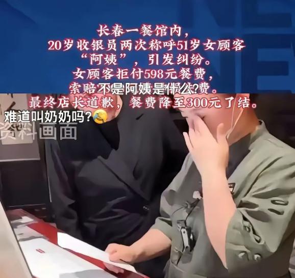“孰是孰非？”吉林长春，51岁女子去餐馆吃饭，谁知，在结账环节时，20岁女收银员