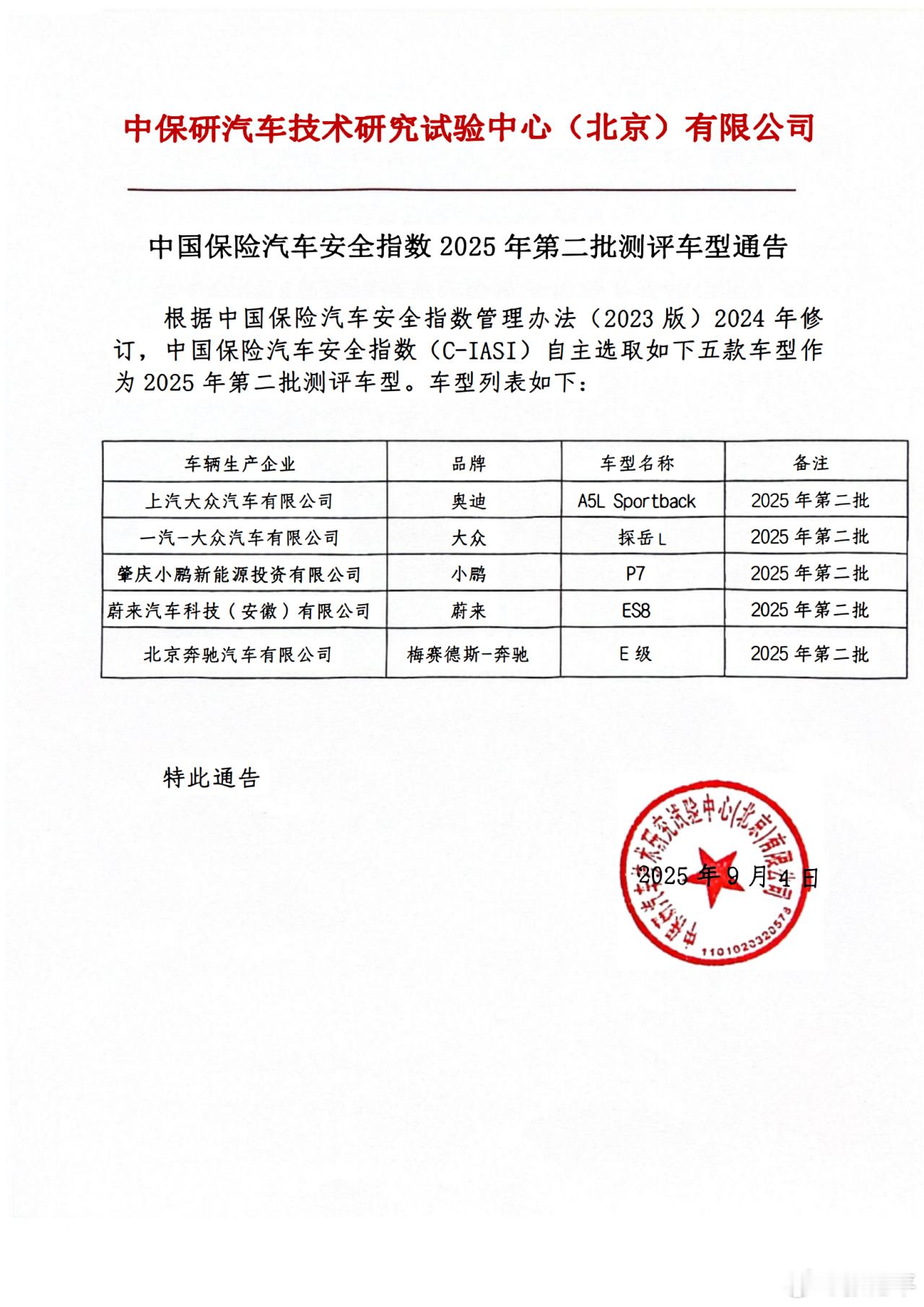 中保研最新一批测评车型名单：奥迪A5L、探岳L、小鹏P7、蔚来ES8、奔驰E。数