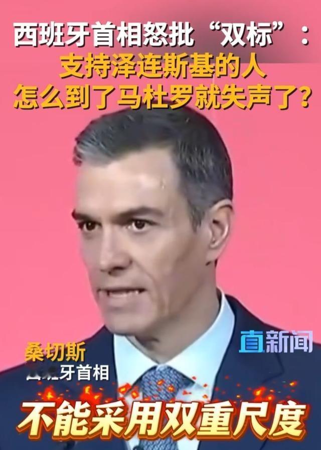 西班牙首相桑切斯，直接当着全欧洲的面，把桌子给掀了。他只说了一句话，就让全场瞬间