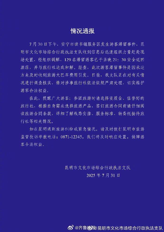 【#昆明通报129名游客滞留服务区事件#：已返回酒店，将严肃处理涉事旅行社】昆明