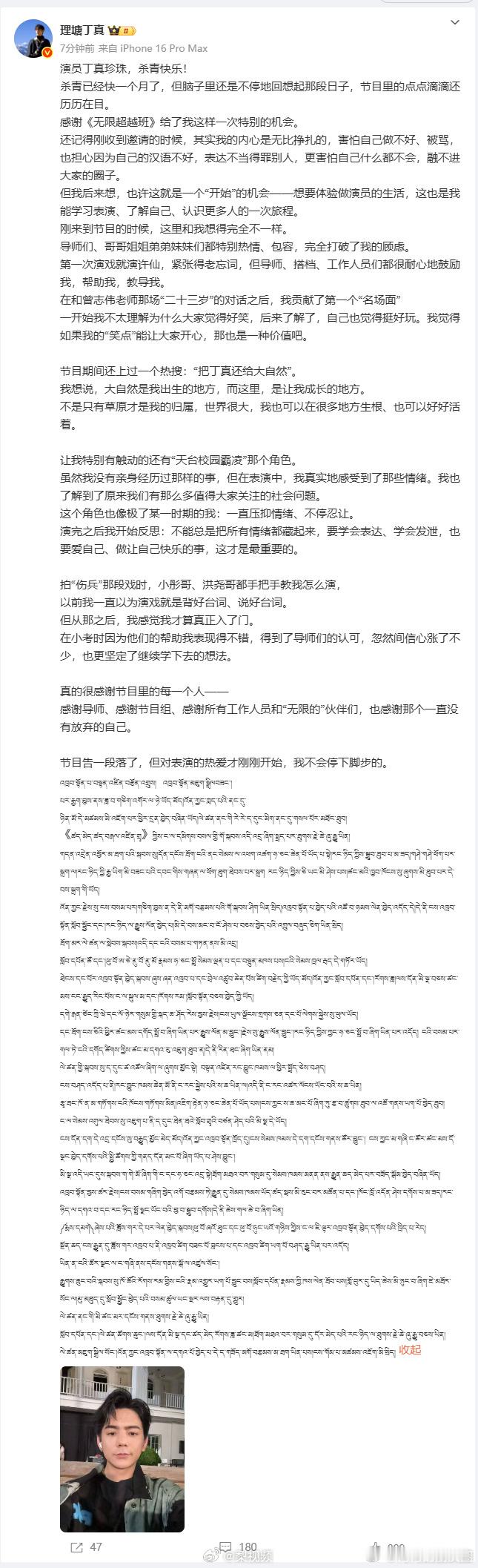 丁真发长文告别无限超越班从初到节目时的挣扎，到如今的坚定，丁真在《无限超越班》走