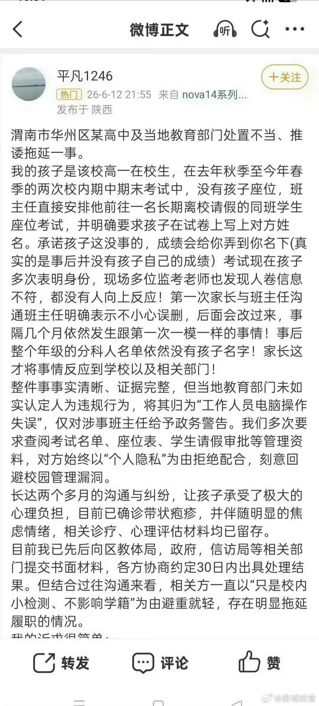 渭南市华州区某高中及当地教育部门处置不当、推诿拖延一事。我的孩子是该校高一在校生