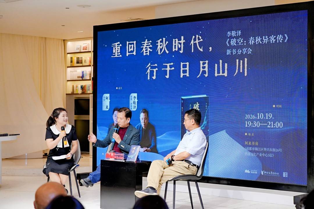 李敬泽携《破空》对话阿来：从春秋“异客”身上汲取能量与光亮