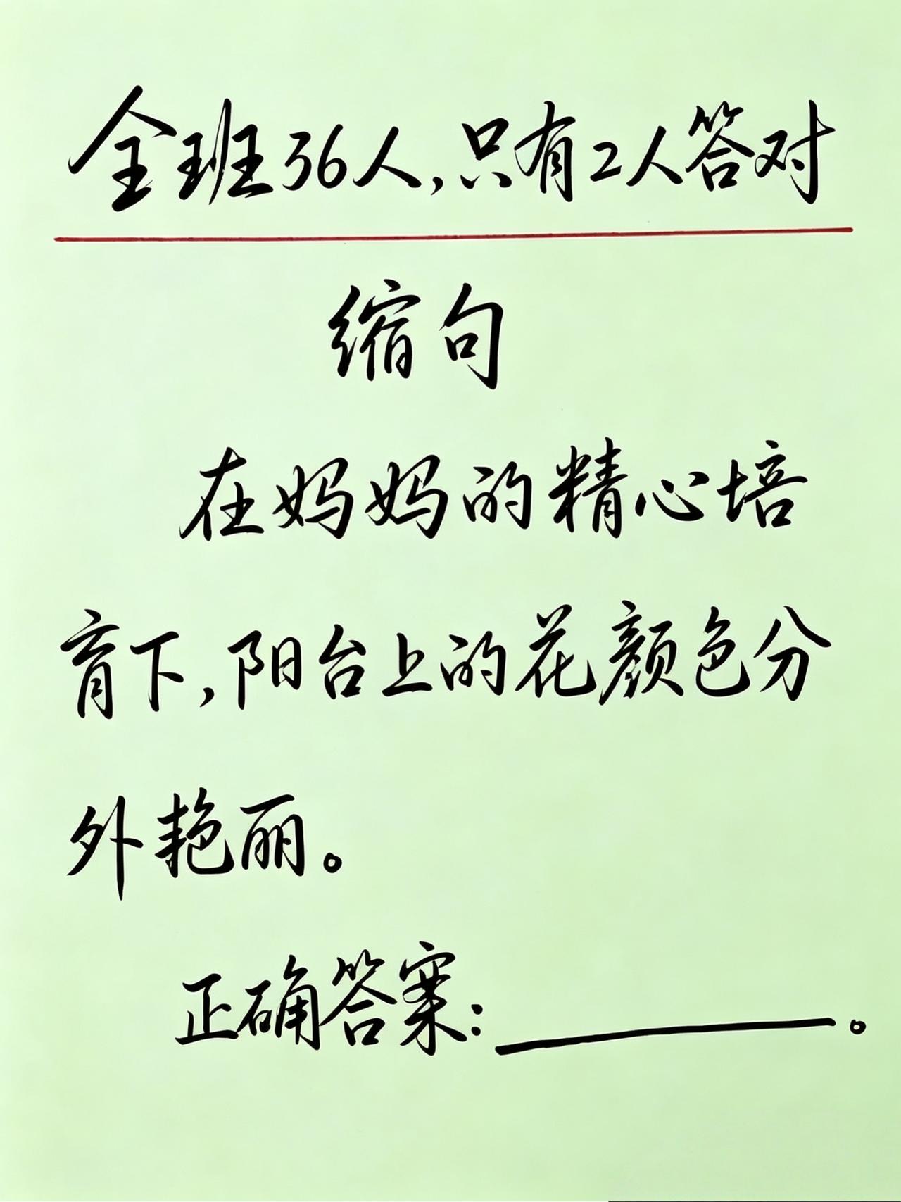 考考你的语文功底!这道缩句题，同学们容易做错，你知道正确答案是什么吗？语文基础技