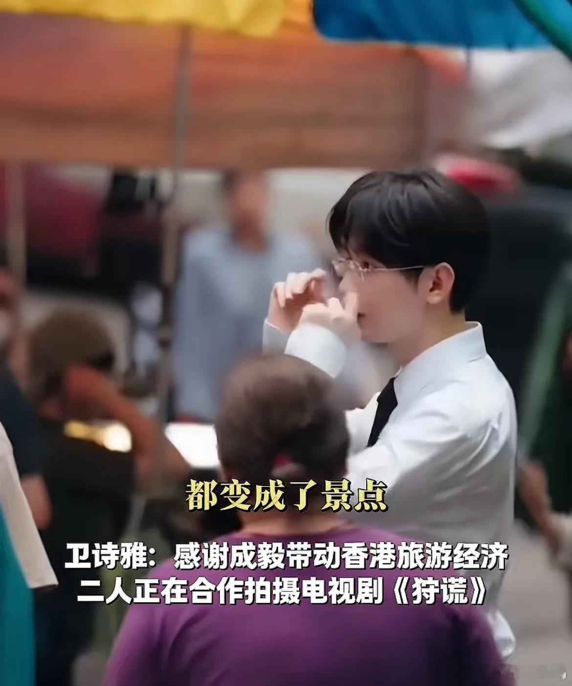 成毅香港拍戏带动了香港经济。卫诗雅说：“我真的太感谢成毅了，因为他来了，香港经济