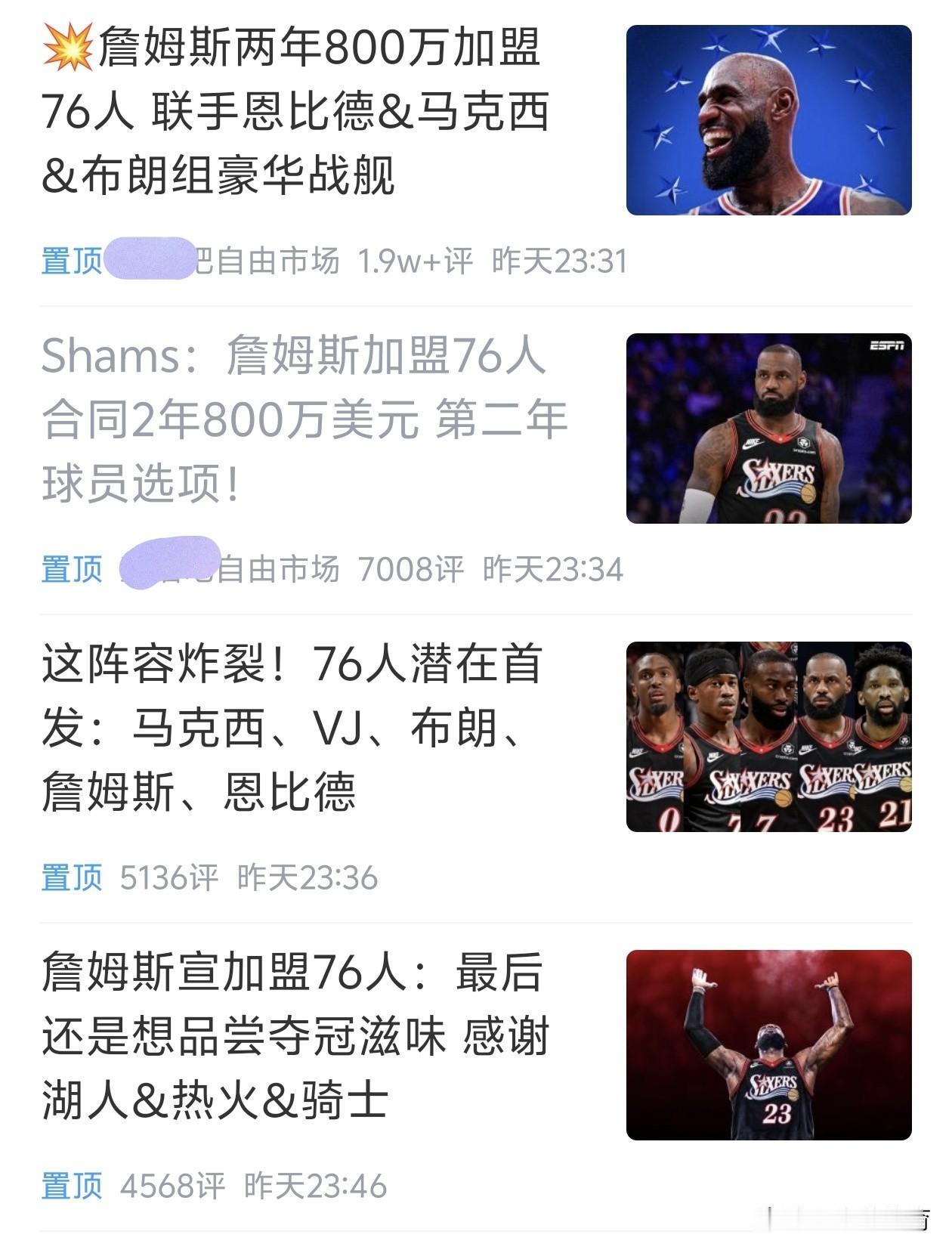 这就是詹姆斯效应，某平台NBA板块目前全部是詹姆斯加盟76人消息，没有其它球员一