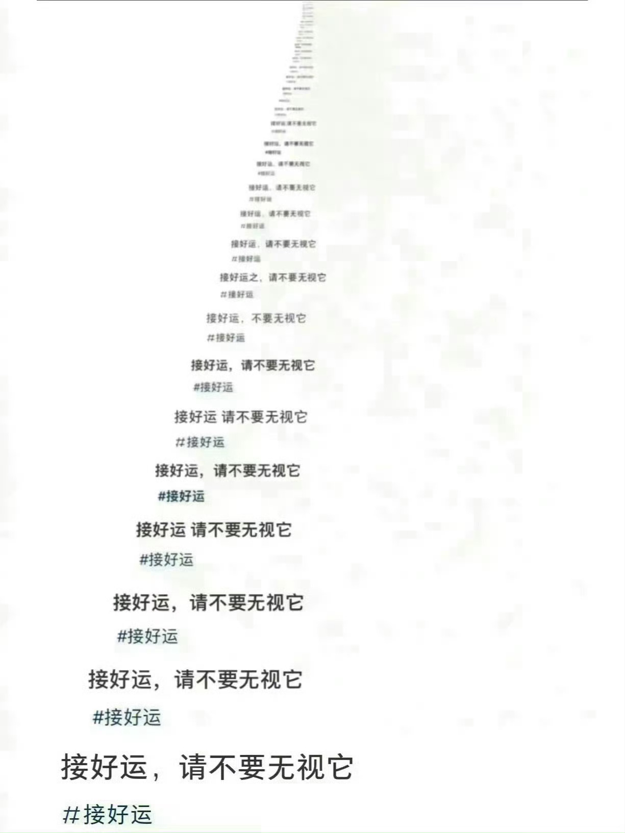 刷到不要无视   接好运