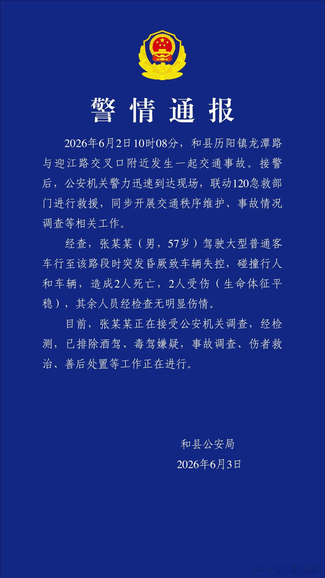 安徽马鞍山通报：张某某（男，57岁）驾驶大型普通客车突发昏厥致车辆失控，碰撞行人