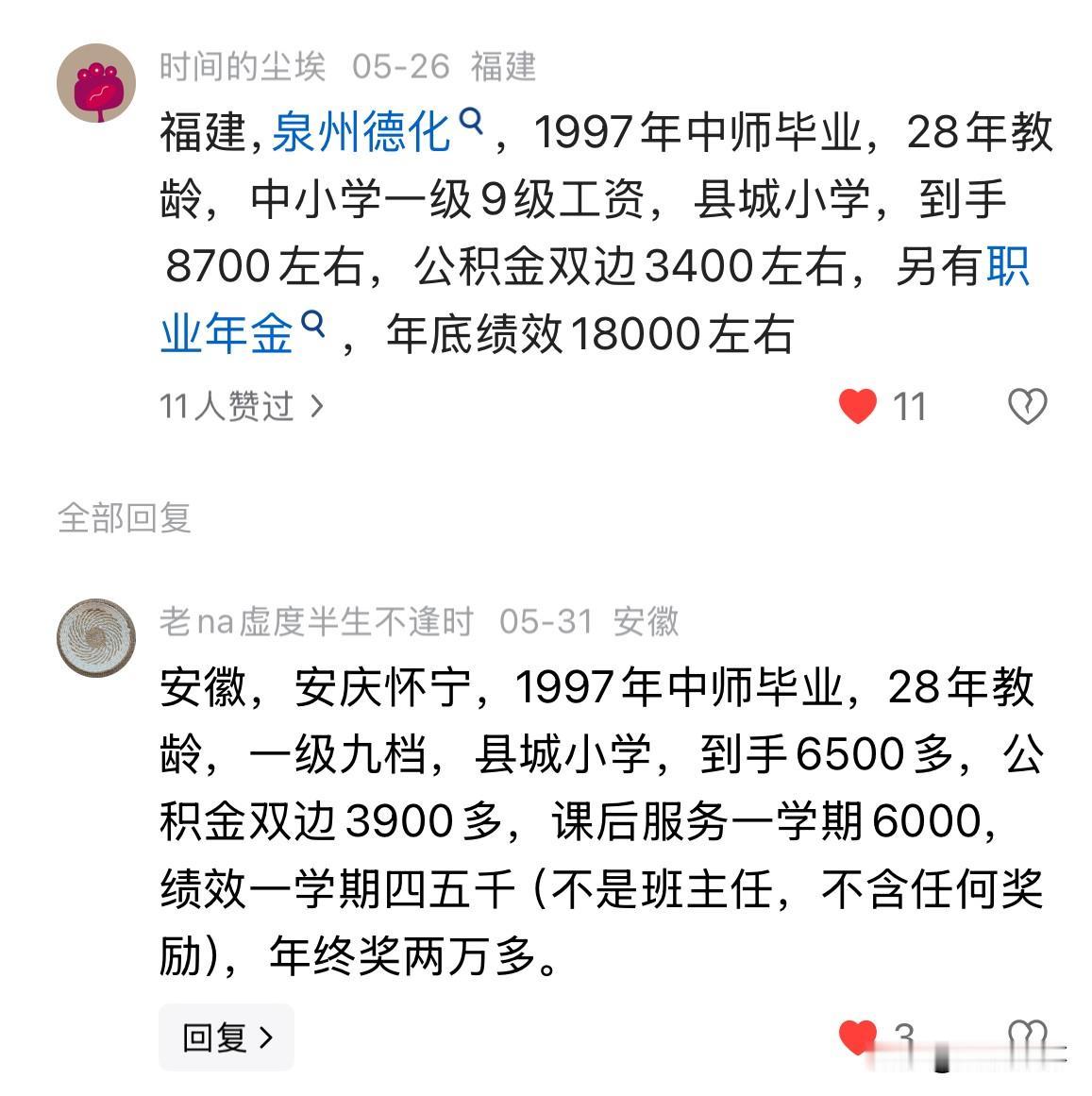 两地两名中级职称9档教师的工资情况：

福建，泉州德化，1997年中师毕业，28